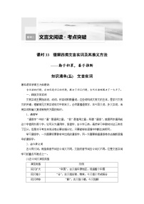 新高考语文一轮复习学案文言文考点突破课时33理解四类文言实词及其推义方法——勤于积累，善于推断