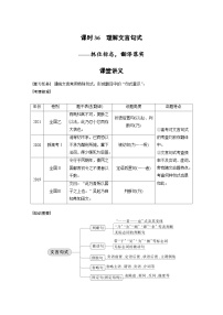 新高考语文一轮复习学案文言文考点突破课时36理解文言句式——抓住标志，翻译落实