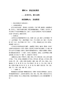 新高考语文一轮复习学案文言文考点突破课时38识记文化常识——分类识记，辅以语境