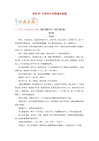 新高考语文一轮复习考点微专题考向37 文学类文本阅读之标题（含解析）