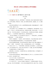 新高考语文一轮复习考点微专题考向40 文学类文本阅读之文章内容概括（含解析）