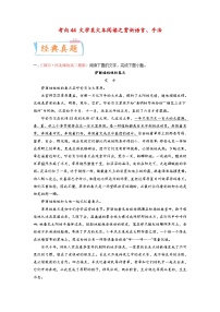 新高考语文一轮复习考点微专题考向44 文学类文本阅读之赏析语言、手法（含解析）