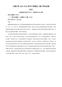 江西省宜春市丰城中学2023-2024学年高一下学期期中考试语文试题（解析版）