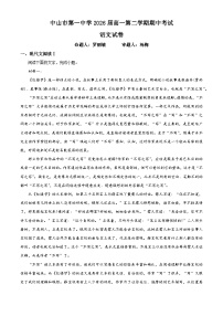 广东省中山市第一中学2023-2024学年高一下学期期中考试语文试题（原卷版）