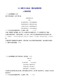 新高考语文二轮复习分层练习解密20  整体读懂诗歌（2份打包，原卷版+解析版）