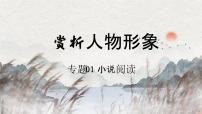 【一轮复习】高中语文（通用版）小说专题训练第2讲 赏析人物形象（讲）课件