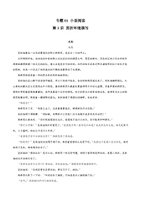 【一轮复习】高中语文（通用版）小说专题训练第3讲 赏析环境描写练习（教师版+学生版）