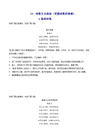 新高考语文二轮复习分层练习解密25  把握诗歌的情感（2份打包，原卷版+解析版）