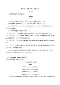 新高考语文二轮复习诗歌鉴赏与默写专题练习专练3：意象比较+情感比较（含解析）