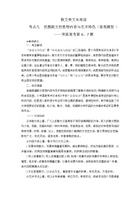 新高考语文二轮复习讲练测考点09  把握散文的思想内容与艺术特色（客观题型）（讲义）