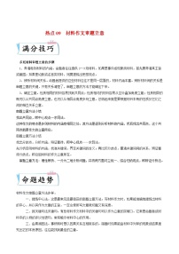 新高考语文二轮专练热点09  材料作文审题立意（2份打包，原卷版+解析版）