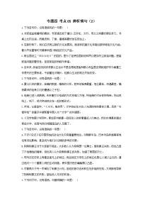 新高考语文二轮复习高频考点专项练习：专题四 考点05 辨析病句（2）（含答案）