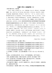 新高考语文二轮复习高频考点专项练习：专题九 考点一5 筛选信息（3）