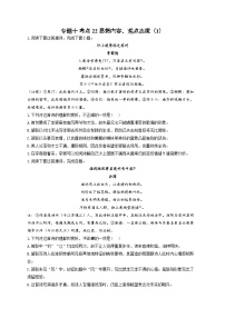 新高考语文二轮复习高频考点专项练习：专题一0 考点二2 思想内容、观点态度（1）（含答案）