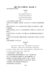 新高考语文二轮复习高频考点专项练习：专题一0 考点二2 思想内容、观点态度（2）（含答案）