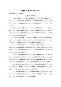 新高考语文二轮复习高频考点专项练习：专题一0三 考点二7 传记（3）（含答案）