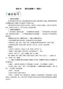 新高考语文二轮专练热点03  现代文阅读II（散文）（解析版）