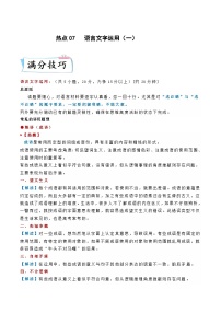 新高考语文二轮专练热点07 语言文字运用（一）（解析版）