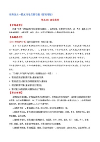 新高考语文一轮复习练考点06 语言连贯（2份打包，原卷版+解析版）