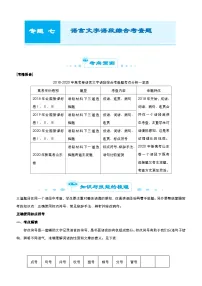新高考语文二轮复习专题七 语言文字语段综合考查题（2份打包，原卷版+教师版）