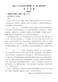 宁夏回族自治区银川一中2023-2024学年高二下学期期中考试语文试题（原卷版+解析版）