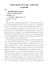 黑龙江省大庆市萨尔图区大庆实验中学2024-2025学年高二上学期开学考试语文试卷（原卷版+解析版）