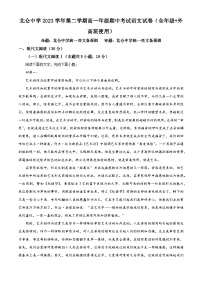 浙江省宁波市北仑中学2023-2024学年高一下学期期中考试语文试题（原卷版）