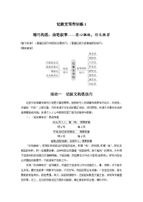 新高考语文一轮复习学案写作突破记叙文写作训练1精巧构思，曲笔叙事——匠心独运，行文跌宕