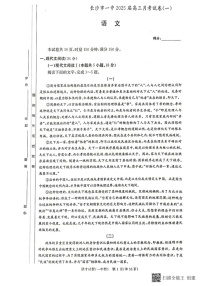 湖南省长沙市第一中学2025届高三上学期月考卷（一）语文