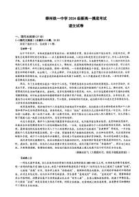 广西柳州铁一中学2024-2025学年高一上学期开学考试语文试题