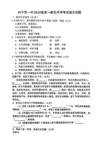 广东省梅州市兴宁市第一中学2024—2025学年高一上学期新生开学考试语文试题