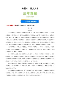 三年（2022-2024）高考语文真题分类汇编（全国通用）专题02 散文文本（原卷版）