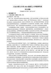 甘肃省天水市第九中学2024—2025学年高一上学期新生入学考试语文试题