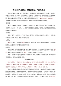 9.2作文仿写训练：他山之石，可以攻玉-备战2025年高考语文议论文写作提升讲与练（全国通用）