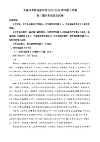 辽宁省大连市育明高级中学2023-2024学年高二下学期期末考试语文试卷（原卷版）