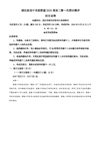 湖北省高中名校联盟2024-2025学年高三上学期8月第一次联合测评语文试题（解析版）