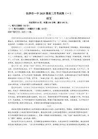 湖南省长沙市第一中学2024-2025学年高三上学期月考卷（一）语文试题（Word版附答案）