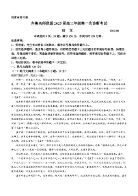 山东省齐鲁名师联盟2025届高三上学期开学第一次诊断考试语文试题（Word版附答案）