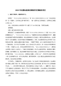 2025年全国名校高考模拟作文预测及范文-2025年高考语文作文备考总复习（全国通用）