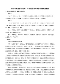 2025年高考作文备考：广东省各市考试作文模拟题精编-2025年高考语文作文备考总复习（全国通用）
