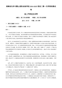 湖南省长沙市麓山国际实验学校2024-2025学年高三上学期第一次学情检测语文试题