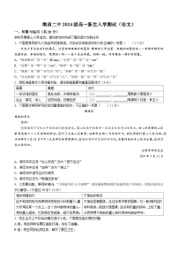 江西省南昌市第二中学2024-2025学年高一上学期新生入学考试语文试题（Word版附答案）