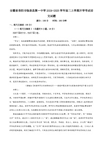 安徽省阜阳市临泉县第一中学2024-2025学年高二上学期开学考试语文试题（解析版）