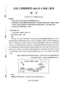 东北三省精准教学2024-2025学年高三上学期9月联考语文试题及答案