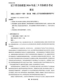 辽宁省名校联盟2024年9月联合考试语文试卷（附参考答案）