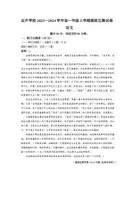 广东省汕头市潮阳启声学校2023-2024学年高一（插班生）上学期开学考试语文试题