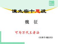 高中语文人教统编版必修 下册15.1 谏太宗十思疏授课课件ppt