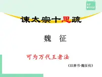 高中语文人教统编版必修 下册15.1 谏太宗十思疏授课课件ppt