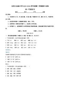 北京师范大学附属实验中学2023-2024学年高一下学期期中考试语文试卷（Word版附解析）