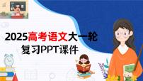 板块一  学案3　理解推断信息——精准理解，仔细比对-2025年高考语文大一轮复习（课件+讲义+练习）